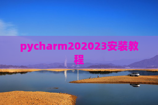 pycharm202023安装教程 pycharm202023安装教程